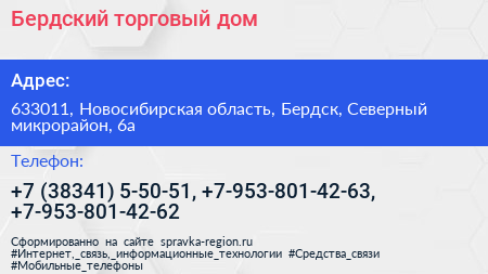 Бердский торговый дом - визитка