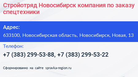 Стройотряд Новосибирск компания по заказу спецтехники - визитка
