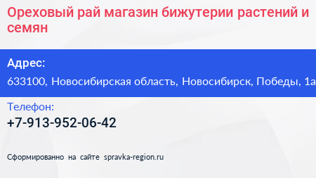 Ореховый рай магазин бижутерии растений и семян - визитка