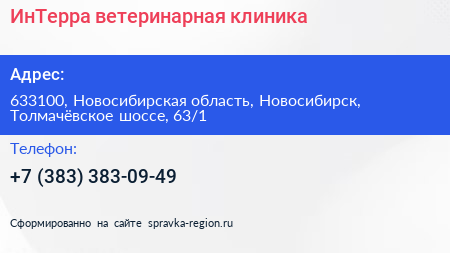 ИнТерра ветеринарная клиника - визитка