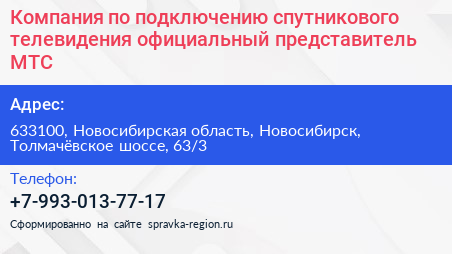 Компания по подключению спутникового телевидения официальный представитель МТС - визитка