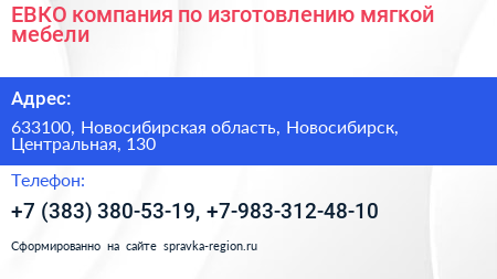 ЕВКО компания по изготовлению мягкой мебели - визитка