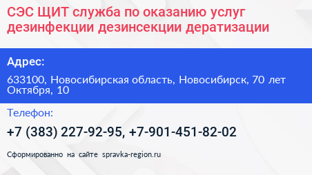 СЭС ЩИТ служба по оказанию услуг дезинфекции дезинсекции дератизации - визитка