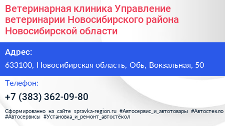 Ветеринарная клиника Управление ветеринарии Новосибирского района Новосибирской области - визитка