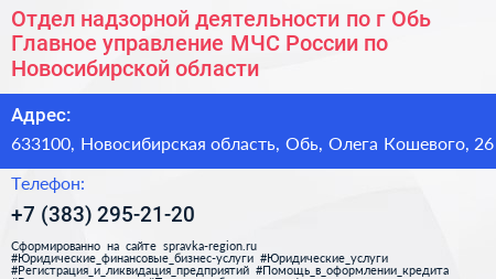 Отдел надзорной деятельности по г Обь Главное управление МЧС России по Новосибирской области - визитка