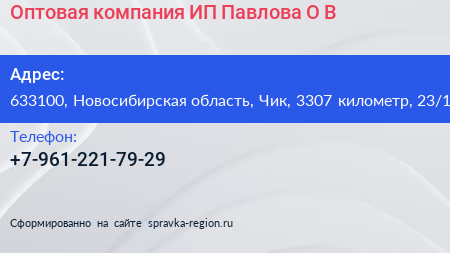 Оптовая компания ИП Павлова О В  - визитка
