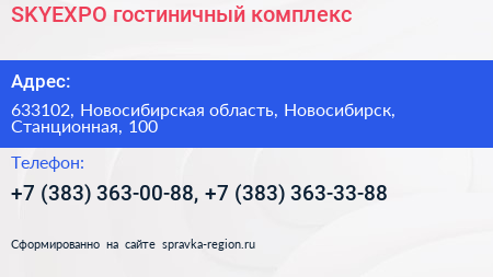 SKYEXPO гостиничный комплекс - визитка