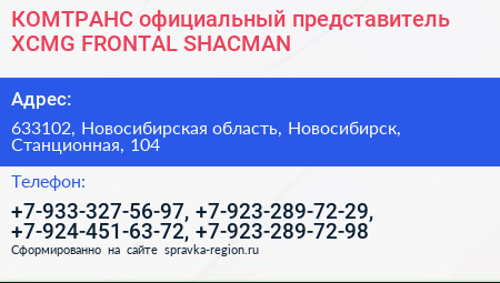 КОМТРАНС официальный представитель XCMG FRONTAL SHACMAN - визитка