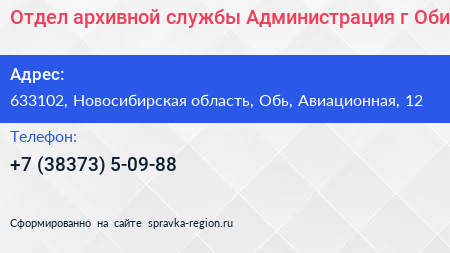 Отдел архивной службы Администрация г Оби - визитка