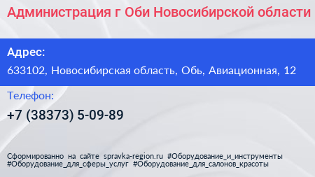 Администрация г Оби Новосибирской области - визитка