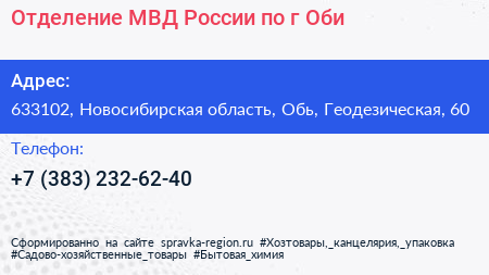 Отделение МВД России по г Оби - визитка