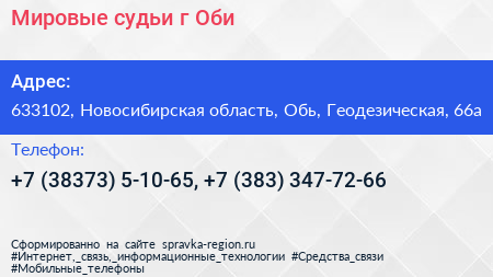 Мировые судьи г Оби - визитка