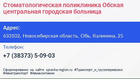Стоматологическая поликлиника Обская центральная городская больница - визитка