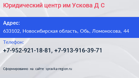 Юридический центр им Ускова Д С  - визитка