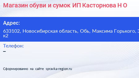 Магазин обуви и сумок ИП Касторнова Н О  - визитка