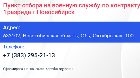 Пункт отбора на военную службу по контракту 1 разряда г Новосибирск - визитка