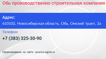 Обь производственно строительная компания - визитка