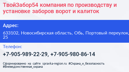 ТвойЗабор54 компания по производству и установке заборов ворот и калиток - визитка