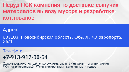 Неруд НСК компания по доставке сыпучих материалов вывозу мусора и разработке котлованов - визитка