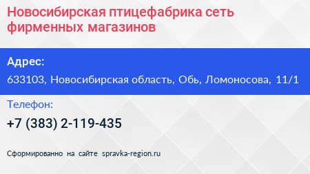 Новосибирская птицефабрика сеть фирменных магазинов - визитка