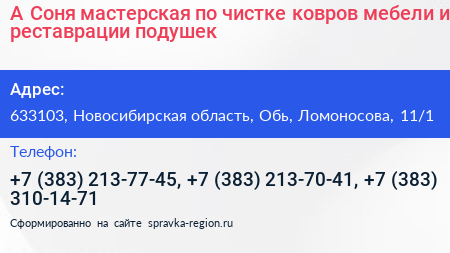 А Соня мастерская по чистке ковров мебели и реставрации подушек - визитка
