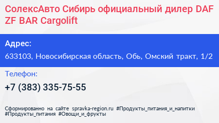 СолексАвто Сибирь официальный дилер DAF ZF BAR Cargolift - визитка