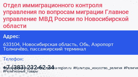 Отдел иммиграционного контроля управления по вопросам миграции Главное управление МВД России по Новосибирской области - визитка