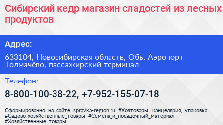 Сибирский кедр магазин сладостей из лесных продуктов - визитка
