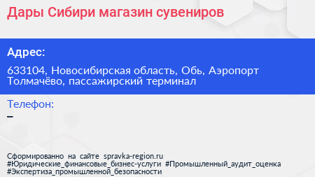 Дары Сибири магазин сувениров - визитка