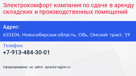Электрокомфорт компания по сдаче в аренду складских и производственных помещений - визитка