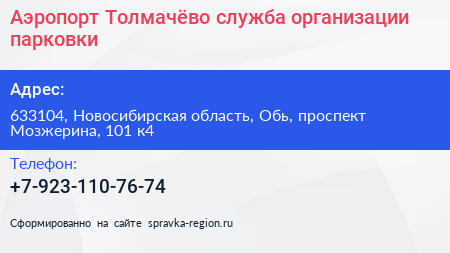 Аэропорт Толмачёво служба организации парковки - визитка