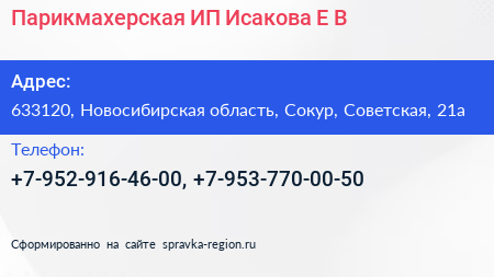 Парикмахерская ИП Исакова Е В  - визитка