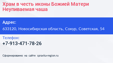 Храм в честь иконы Божией Матери Неупиваемая чаша - визитка