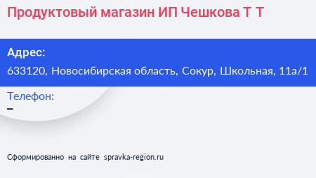 Продуктовый магазин ИП Чешкова Т Т  - визитка