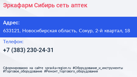 Эркафарм Сибирь сеть аптек - визитка