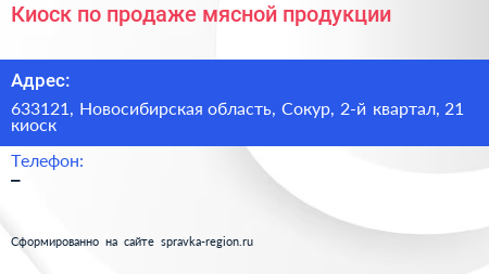 Киоск по продаже мясной продукции - визитка