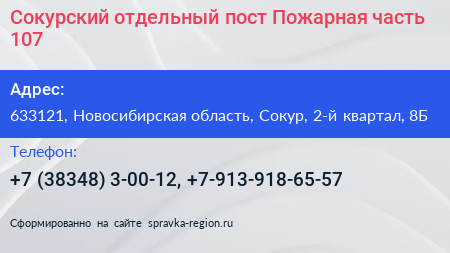 Сокурский отдельный пост Пожарная часть 107 - визитка