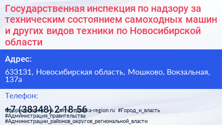 Государственная инспекция по надзору за техническим состоянием самоходных машин и других видов техники по Новосибирской области - визитка