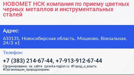 НОВОМЕТ НСК компания по приему цветных черных металлов и инструментальных сталей - визитка
