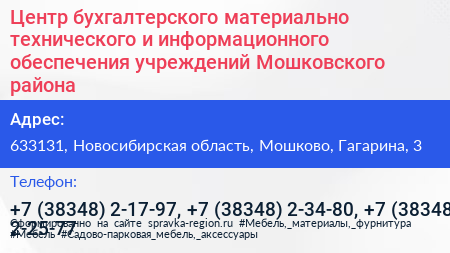 Центр бухгалтерского материально технического и информационного обеспечения учреждений Мошковского района - визитка