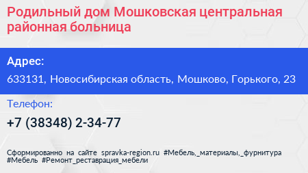 Родильный дом Мошковская центральная районная больница - визитка