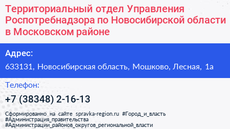 Территориальный отдел Управления Роспотребнадзора по Новосибирской области в Московском районе - визитка