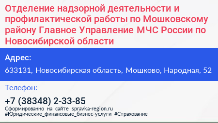 Отделение надзорной деятельности и профилактической работы по Мошковскому району Главное Управление МЧС России по Новосибирской области - визитка