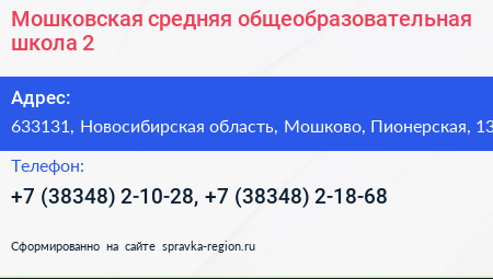 Мошковская средняя общеобразовательная школа 2 - визитка