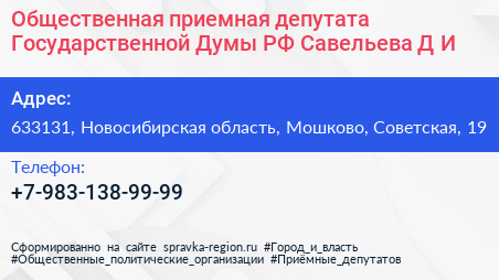 Общественная приемная депутата Государственной Думы РФ Савельева Д И  - визитка