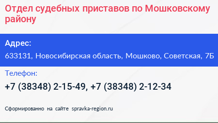 Отдел судебных приставов по Мошковскому району - визитка