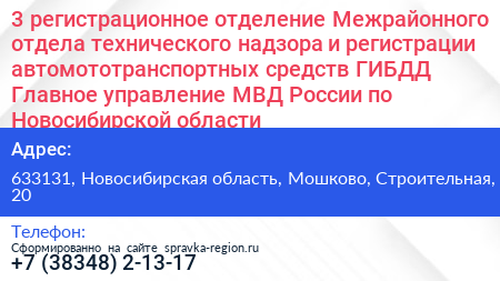3 регистрационное отделение Межрайонного отдела технического надзора и регистрации автомототранспортных средств ГИБДД Главное управление МВД России по Новосибирской области - визитка
