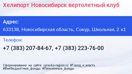 Хелипорт Новосибирск вертолетный клуб - визитка