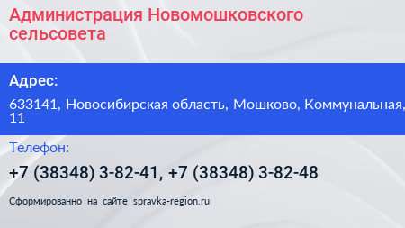 Администрация Новомошковского сельсовета - визитка
