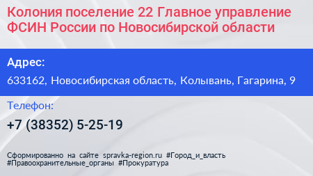 Колония поселение 22 Главное управление ФСИН России по Новосибирской области - визитка
